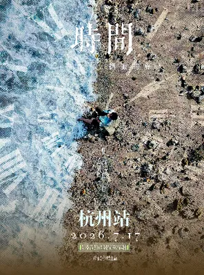 枯木逢春【时间褶皱的旅人】2026巡演-杭州站