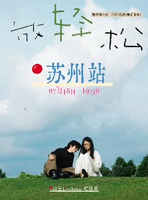 粥粥和小伙2026放轻松巡演-苏州站