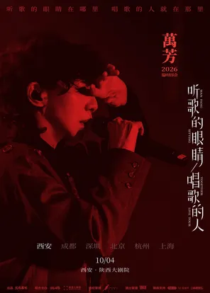 Wan Fang's "Eyes Listening to Songs and Singers" 2026 Tour Concert-Xi'an Station
