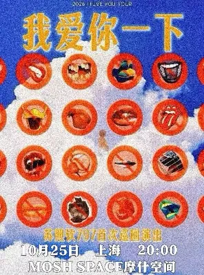 797&mdash;苏照钦「我爱你一下」个人首巡上海站