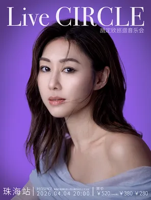 【珠海】胡定欣 Live Circle 巡回音乐会-珠海站
