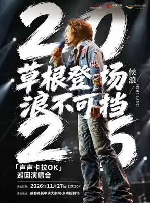 侯浪&middot;声声卡拉OK巡回演唱会&mdash;成都站