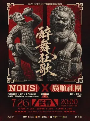 【醉舞狂歌】NOUS X 广顺社团联合巡演 天津站