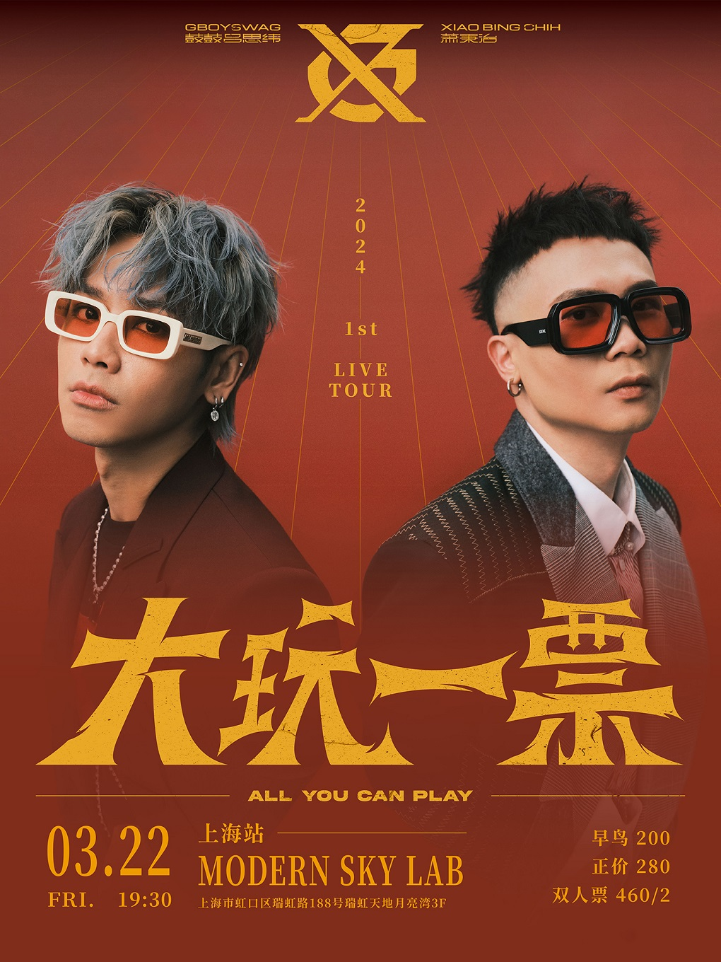 [上海]GX《大玩一票ALL YOU CAN PLAY》巡回演唱会-上海站