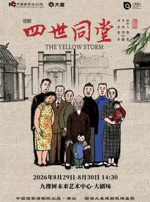 中国国家话剧院出品 话剧《四世同堂》