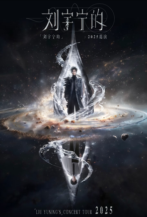 [西安]「刘宇宁的」2025巡演-西安站