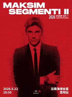 【昆明】2026马克西姆“边界”(二)古典跨界钢琴演奏会-昆明站