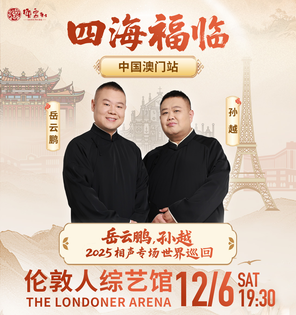[中国澳门]岳云鹏、孙越“四海福临”2025相声专场世界巡回-中国澳门站