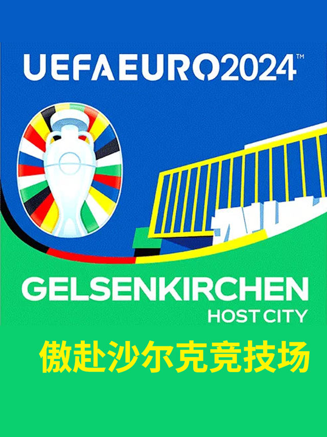 [盖尔森基兴]2024欧洲杯足球比赛门票-盖尔森基兴傲赴沙尔克竞技场(西班牙英格兰意大利葡萄牙塞尔维亚)
