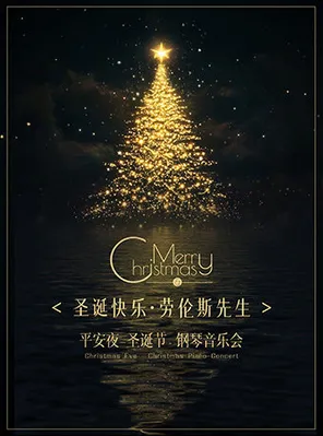 《圣诞快乐&middot;劳伦斯先生》平安夜-圣诞节专场钢琴音乐会