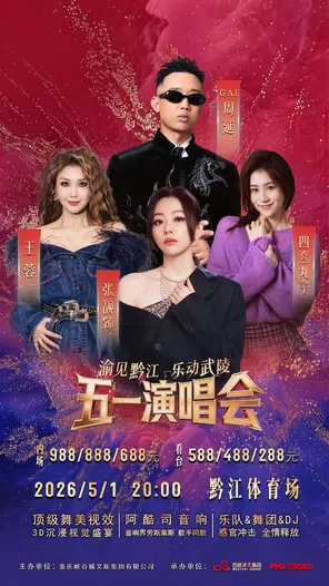 「张靓颖/GAI周延/王蓉（Rollin Wang）/四熹丸子」&ldquo;渝见黔江&middot;乐动武陵&rdquo;五一演唱会