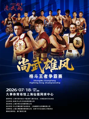 【上海】尚武雄风格斗王者争霸赛 上海