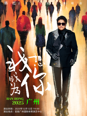 韩红巡回演唱会-广州