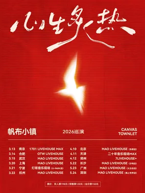 【上海】帆布小镇「心生炙热」2026巡演-上海站