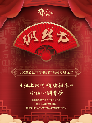 【天津】2025乙巳年“纲丝节”系列专场之二  《弦上山河·德云雅乐》小曲小调专场天津