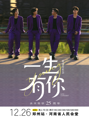 【郑州】水木年华《一生有你》歌迷音乐会-郑州站