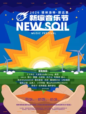 「C.S.B.Q乐队/大波浪乐队/疯医乐队」2026锡林浩特&middot;那达慕新壤音乐节