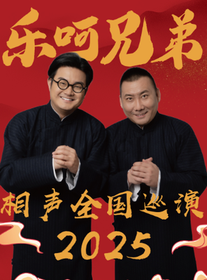 [常州]乐呵兄弟领衔葫芦相声社专场演出-常州站
