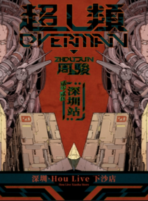 【深圳】周骏OVERMAN2025巡演-深圳站
