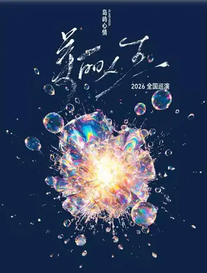 Island mood "beautiful life" new album tour Chongqing station