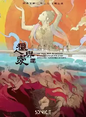 【南宁】南青乐队「猎人与爱」2026十城巡演 南宁站