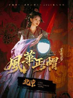 【北京】草帽酱『风华正帽』2026个人巡演·北京站
