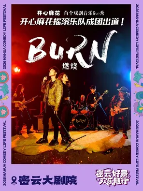 【北京】开心麻花《燃烧》北京