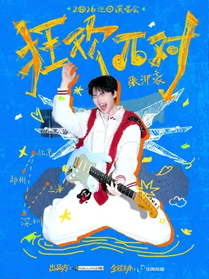 张洢豪狂欢&pi;对 上海站