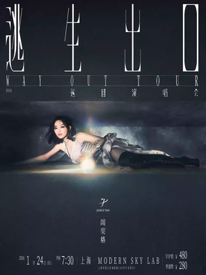 【上海】2026阎奕格「Way Out 逃生出口」巡回演唱会－上海站