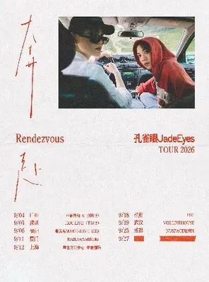 孔雀眼2026「奔赴/Rendezvous」巡演 广州站