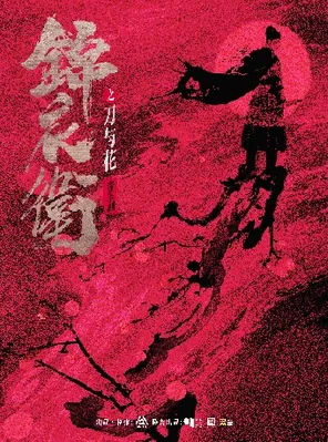 &ldquo;新&middot;国风&rdquo; 音乐剧《锦衣卫之刀与花》苏州