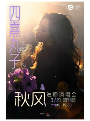 【上海】四熹丸子徐化文《秋风》巡回演唱会 上海