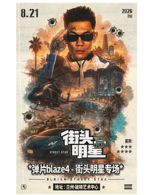 [兰州]GatherLink【弹片blaze4·街头明星】专场演出