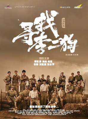 [深圳]音乐剧《寻找李二狗》深圳