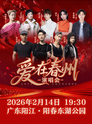 【阳江】爱在春州演唱会