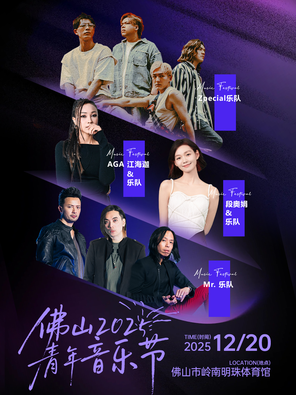 【佛山】佛山青年音乐节