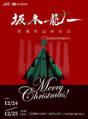 《圣诞快乐劳伦斯先生》坂本龙一经典作品音乐会 成都