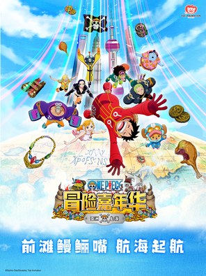 航海王冒险嘉年华 上海