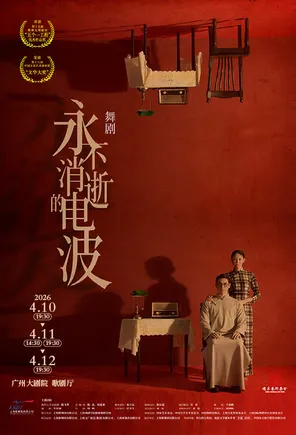 【广州】舞剧《永不消逝的电波》广州