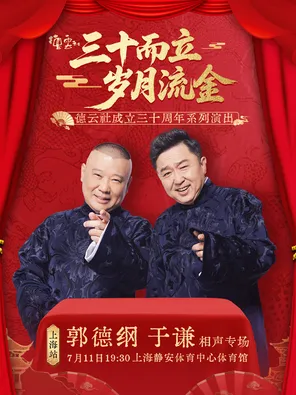 &ldquo;三十而立 岁月流金&rdquo;2026德云社成立三十周年系列演出之郭德纲 于谦相声专场演出-上海站