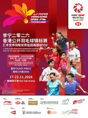 李宁二零二六香港公开羽毛球锦标赛&nbsp;汇丰世界羽联世界巡回赛超级&nbsp;500
