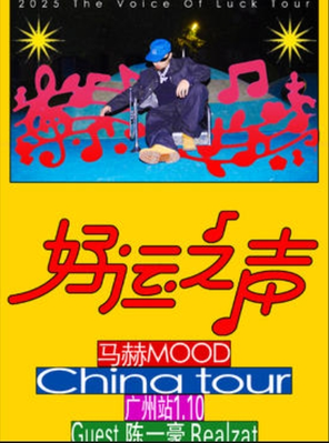 【广州】马赫mood《好运之声》巡演-广州站