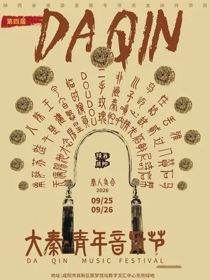 「二手玫瑰/DOUDOU/門尼」第四屆&middot;大秦青年音樂節
