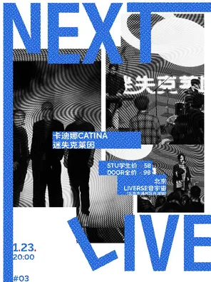 【北京】LIVERSEx草台回声|NEXT LIVE 卡迪娜CATINA乐队×迷失克莱因乐队 北京