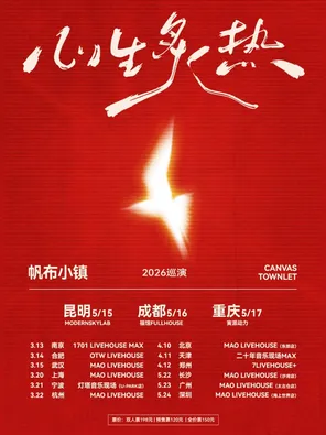 帆布小镇「心生炙热」2026巡演-重庆站