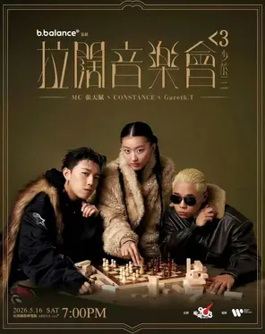 「张天赋/汤令山」拉阔音乐节-香港