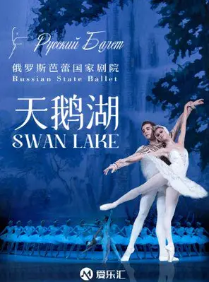 【佛山】俄罗斯芭蕾国家剧院芭蕾舞《天鹅湖》顺德站