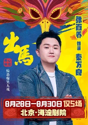 【北京】【张百乔明星场】开心麻花惊怂爆笑贺岁大戏《出马》