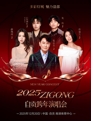 【自贡】「薛凯琪/光良/张信哲」自贡跨年演唱会