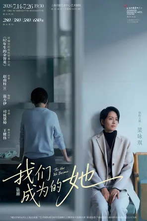 【上海】梁咏琪领衔主演话剧《我们成为的她》上海